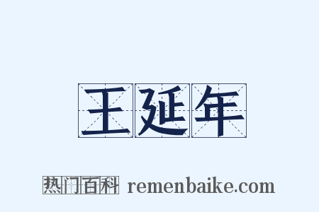 王延年是什么意思的图片